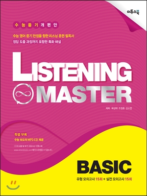 리스닝 마스터 Listening Master 베이직 Basic (2016년용)