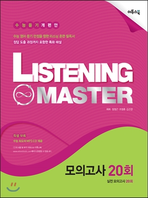 리스닝 마스터 Listening Master 모의고사 20회 (2017년용)