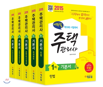 2015 에듀윌 주택관리사 1,2차 기본서 세트