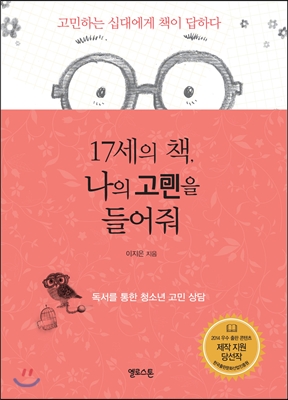 17세의 책, 나의 고민을 들어줘