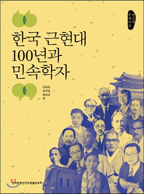 한국 근현대 100년과 민속학자