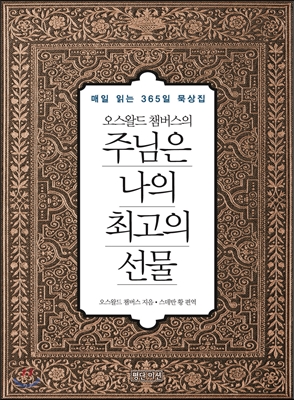 오스왈드 챔버스의 주님은 나의 최고의 선물 미니북