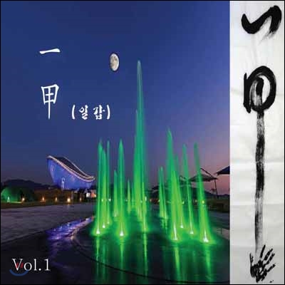 일갑 - 일갑 Vol.1