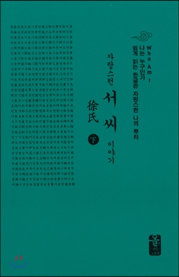 자랑스런 서씨 이야기 - 하 (초록, 소책자)