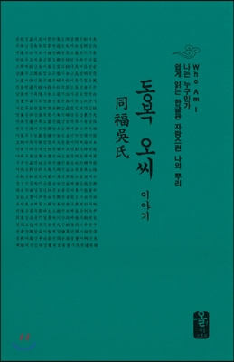 동복 오씨 이야기 (초록, 소책자)