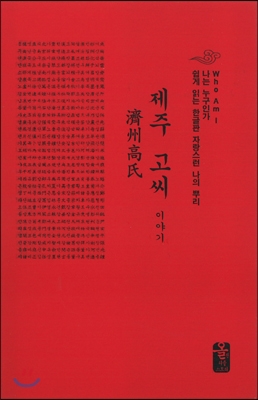 제주 고씨 이야기 (빨강  소책자)