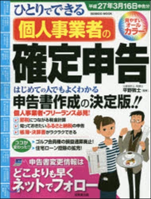 個人事業者の確定申告 平成27年3月16