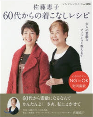 佐藤惠子 60代からの着こなしレシピ