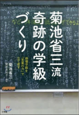 菊池省三流 奇跡の學級づくり