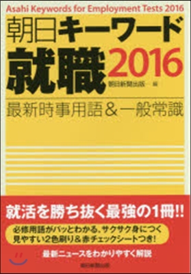 朝日キ-ワ-ド 2016 就職 最新時事用