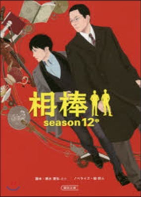 相棒 season12 中