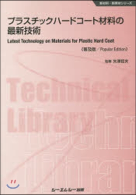 プラスチックハ-ドコ-ト材料の最 普及版
