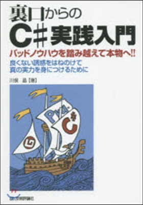 裏口からのC＃實踐入門－バッドノウハウを