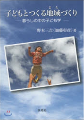 子どもとつくる地域づくり