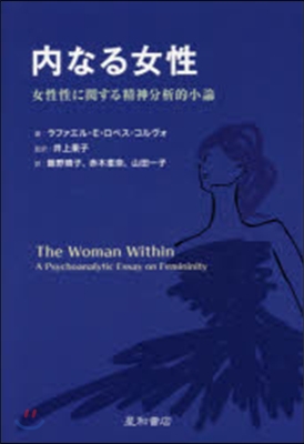 內なる女性 女性性に關する精神分析的小論