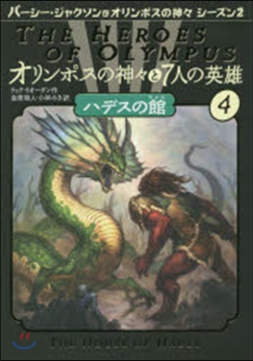 ハデスの館 オリンポスの神神と7人の 4