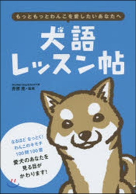 犬語レッスン帖