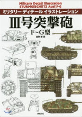 3號突擊砲 F~G型