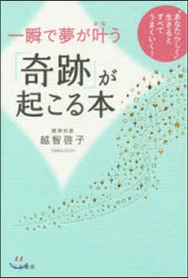 一瞬で夢がかなう「奇跡」が起こる本