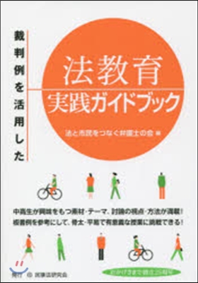 裁判例を活用した法敎育實踐ガイドブック