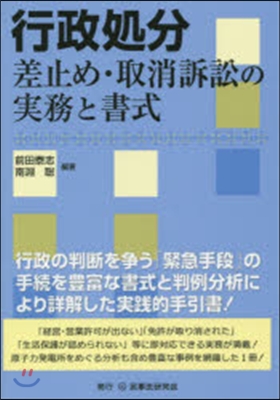 行政處分差止め.取消訴訟の實務と書式