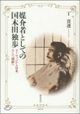 媒介者としての國木田獨步 ヨ-ロッパから