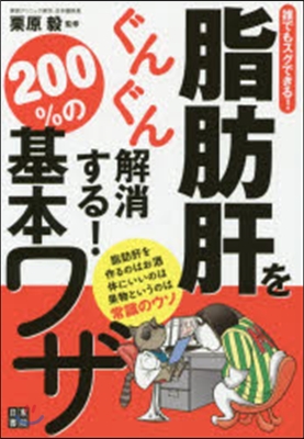 脂肪肝をぐんぐん解消する!200％の基本