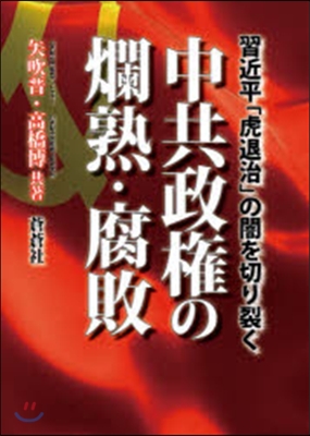 中共政權の爛熟.腐敗－習近平「虎退治」の