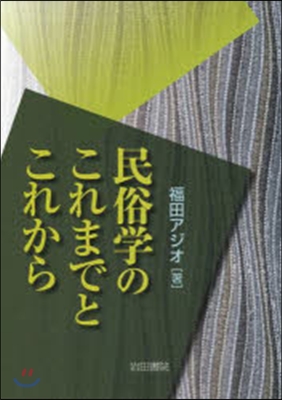 民俗學のこれまでとこれから