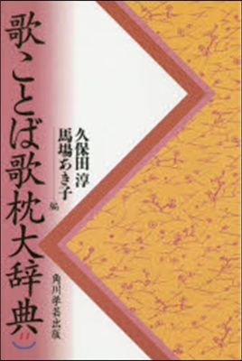 OD版 歌ことば歌枕大辭典