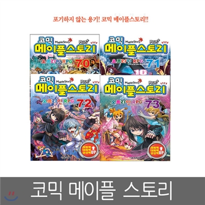 [서울문화사] 코믹 메이플스토리 오프라인 RPG 70 ~ 73편 (4권세트)