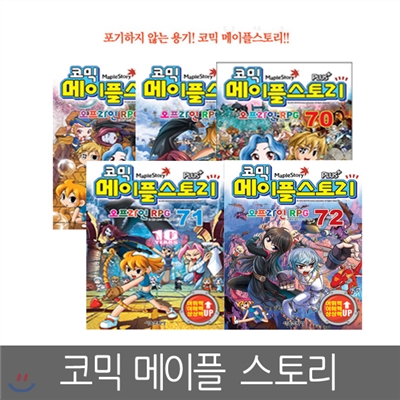 [서울문화사] 코믹 메이플스토리 오프라인 RPG 68, 69, 70, 71, 72편 (5권세트)