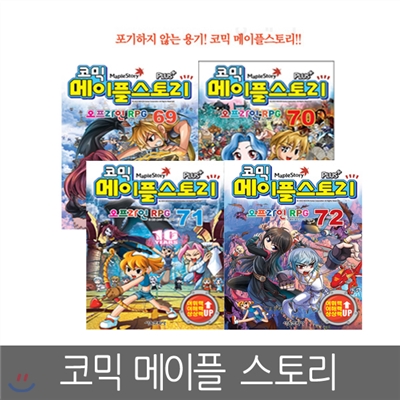 [서울문화사] 코믹 메이플스토리 오프라인 RPG 69, 70, 71, 72편 (4권세트)