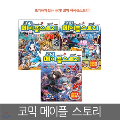 [서울문화사] 코믹 메이플스토리 오프라인 RPG 70, 71, 72편 (3권세트)