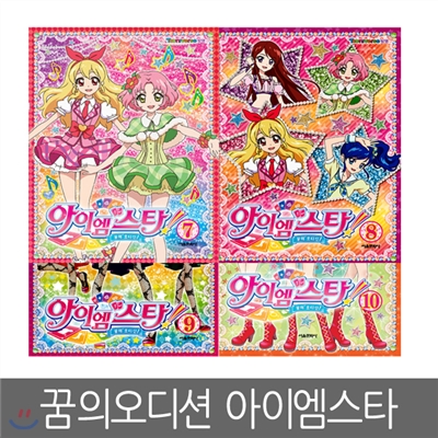 [서울문화사] 꿈의 오디션 아이엠스타 7 ~ 10편 (4권세트)