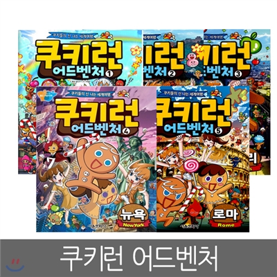 [서울문화사] 쿠키런 어드벤처 1 ~ 5편 (5세트, 런던, 베이징, 파리,뉴욕, 로마)