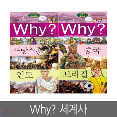 [예림당] Why? 세계사 17 ~ 20편 (인도,브라질,중국,프랑스, 전4권)