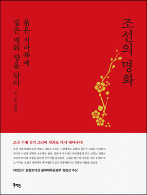 조선의 명화, 붉은 치마폭에 짙은 매화 향을 담다(빨강) 