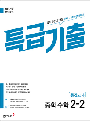 특급기출 중학 수학 2-2 중간고사 2023년