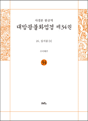 사경본 한글역 대방광불화엄경 제34권