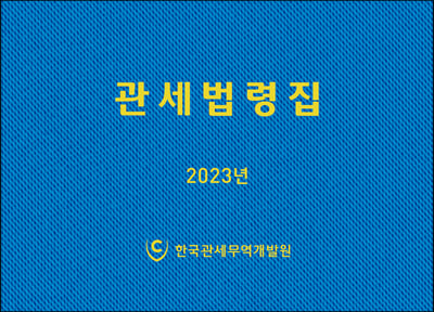 2023 관세법령집