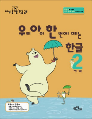 우리 아이 한 번에 떼는 한글 받침 없는 낱말 2-ㄱㅋ