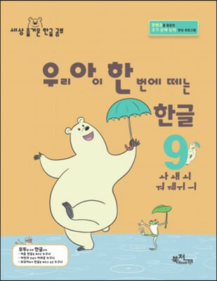 우리 아이 한 번에 떼는 한글 받침 없는 낱말 9-ㅘㅙㅚㅝㅞㅟㅢ