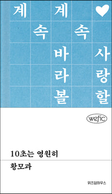 10초는 영원히 (양장) - 위픽