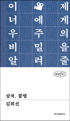 삼척, 불멸