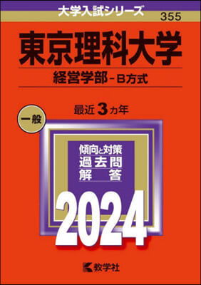 東京理科大學 經營學部－B方式