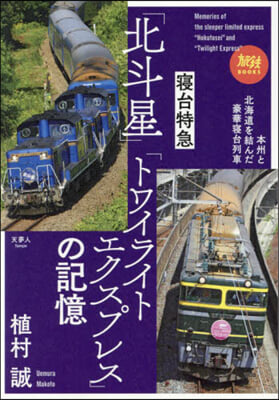 寢台特急「北斗星」「トワイライトエクスプレス」の記憶 