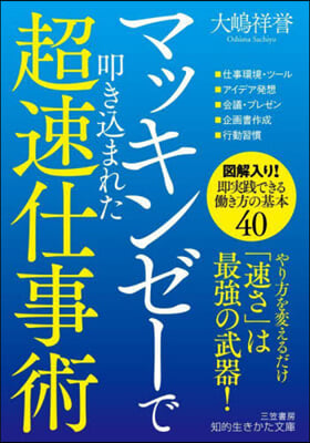 マッキンゼ-で叩きこまれた超速仕事術