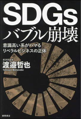 SDGsバブル崩壞