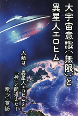 大宇宙意識(無限)と異星人エロヒム